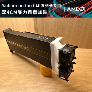 AMD Radeon Instinct MI25 MI50 MI60显卡散热服务器双风扇4CM
