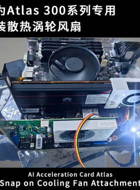 华为Atlas 300I V半高推理卡 AI加速卡 GPU加装散热涡轮风扇6CM