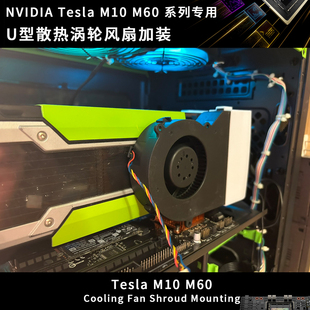 M60 英伟达 M10 Tesla GPU显卡散热U型涡轮风扇短 NVIDIA