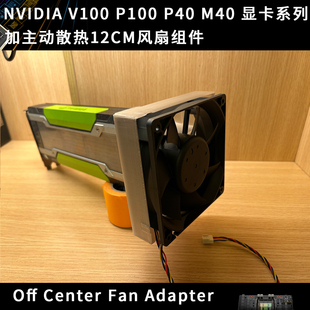 NVIDIA Tesla V100 P100 P40 M40 显卡加主动散热12CM风扇组件