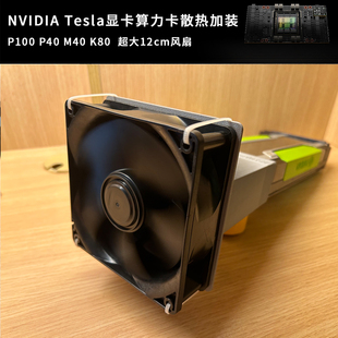 NVIDIA Tesla V P100 P40 M40 K80 显卡算力卡散热加装12cm大风扇