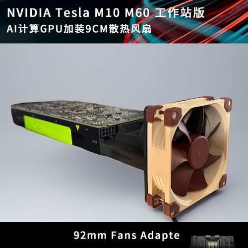 NVIDIA Tesla M10 M60 GPU英伟达显卡散热9CM风扇
