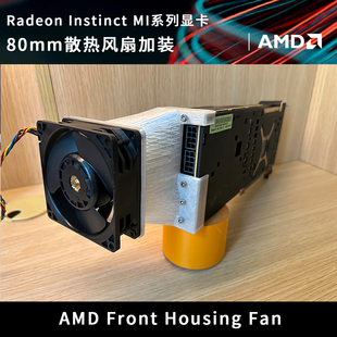 MI25 Instinct MI50 V620 散热风扇8CM AMD 算力显卡加装 Radeon