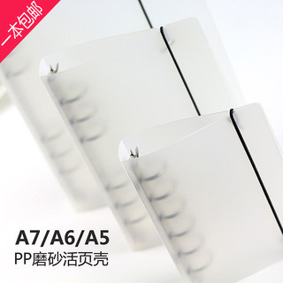 A7/A6/A5/B5A4外壳夹子标准通用6孔/9孔日记本pp磨砂活页壳笔记本