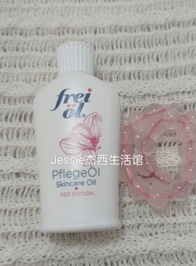 德国福来Freiol玫瑰香氛美肤身体精油小样全身保湿滋润留香按摩