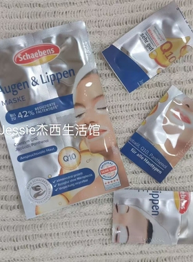 5片包邮德国雪本诗世家schaebens眼唇膜Q10辅酶淡细纹鱼尾纹