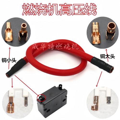 燃烧机高压包火线输出电极连接线