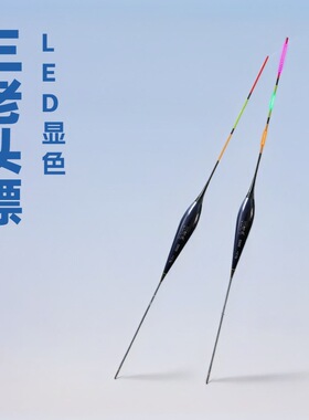 三老头LED夜光漂浅水咬钩变色日夜两用电子漂溪流草洞冰钓浮标