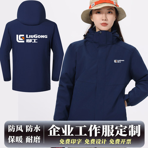 柳工工作服定制工装冲锋衣外套