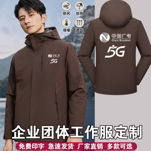 中国广电5G工作服冲锋衣定制logo