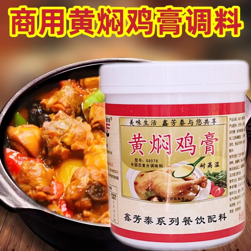 鑫芳泰黄焖鸡香膏黄焖鸡膏鸡肉鲜香膏黄焖鸡米饭香膏1kg包邮