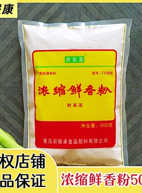 新联康浓缩鲜香粉调味料回味粉增香粉麻辣烫烧烤馅料商用T1006