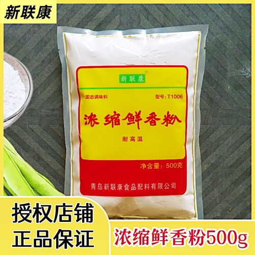 新联康浓缩鲜香粉调味料回味粉增香粉麻辣烫烧烤馅料商用T1006