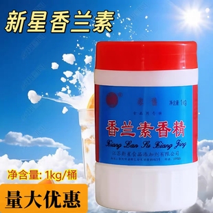 新星香兰素香精奶香味冷饮糕点 食用烘焙原料钓鱼饵料1kg正品包邮