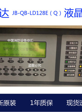 利达主机显示屏jb-qb-ld128e(q)主机液晶屏报警主机屏幕LD128EQ