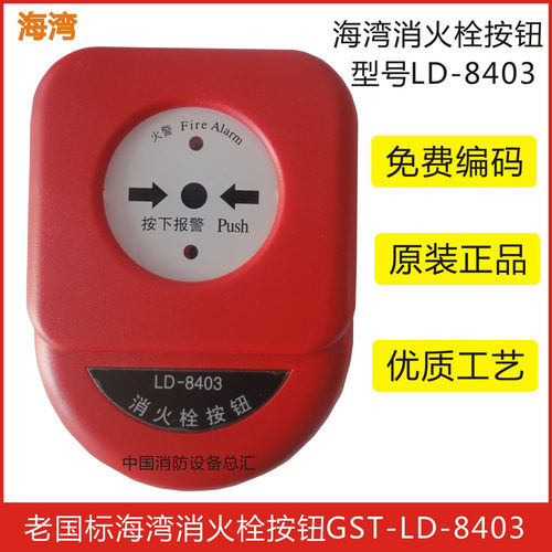 gst/海湾消火栓按钮LD8403消火栓