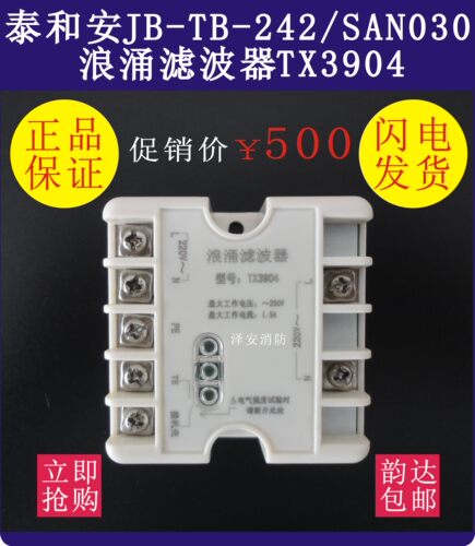 泰和安TX3904浪涌滤波器现货JB-TB-242/SAN030主机浪涌滤波器包邮