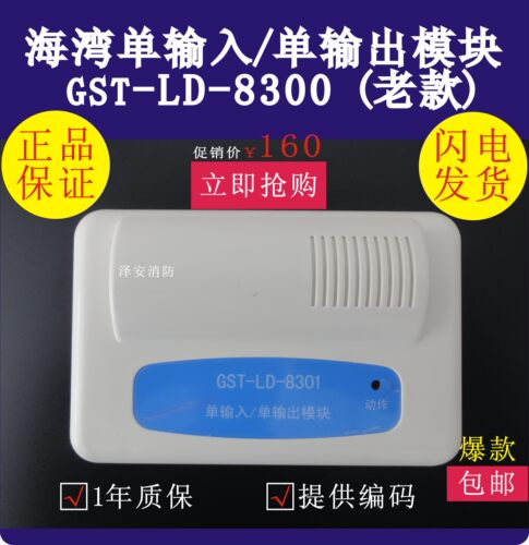 海湾模块GST-LD-8301单输入单输出老款模块全新承诺正品保证包邮