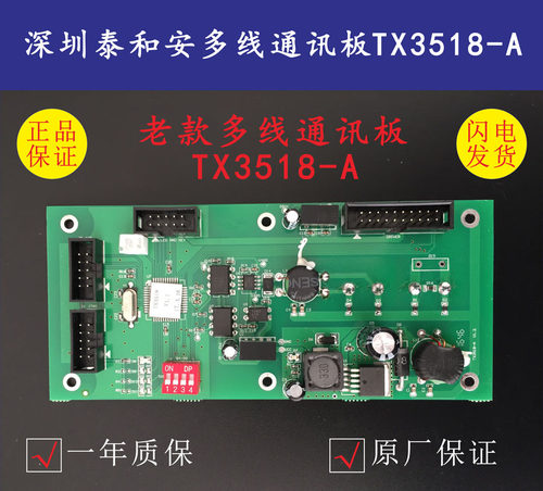 泰和安TX3518通讯板la040多线制