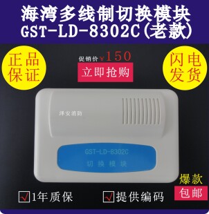 海湾多线制切换模块GST-LD-8302C老款模块全新正品保证现货包邮!