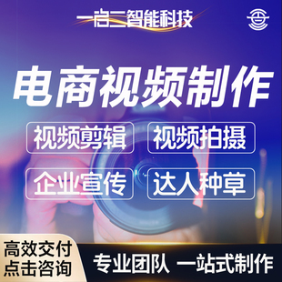短视频制作剪辑拍摄主图逛逛抖音代拍信息流广告千川达人种草混剪