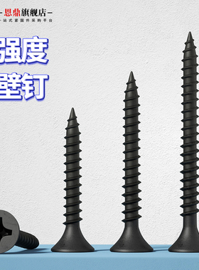 黑色高强度自攻螺丝钉干壁钉十字沉头木工螺丝石膏板螺丝大全.
