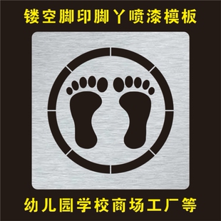 镂空喷漆脚印脚丫模板幼儿园学校商场工厂台阶地板楼梯小脚丫模具