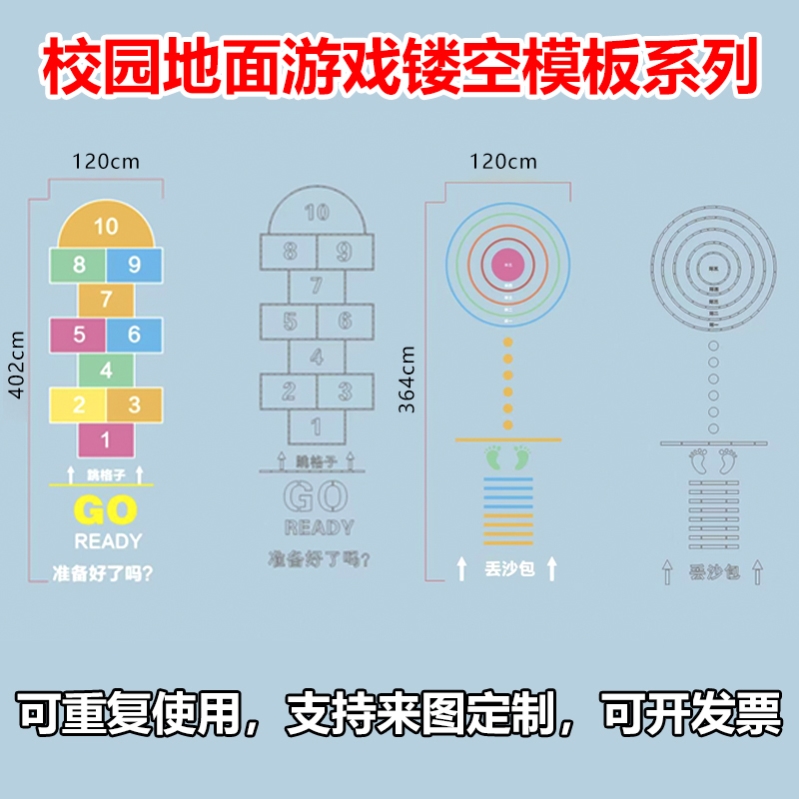 地面游戏彩绘模板校园小区公园喷漆镂空模具图案跳房子立定跳远