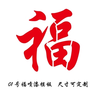 福字镂空喷漆模板定做影壁墙卷帘门车库门迎门墙镂空真石漆模板