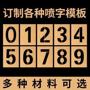 镂空数字喷漆模板牛皮纸字模0-9编号牌制作PVC空心字牌字母模具定