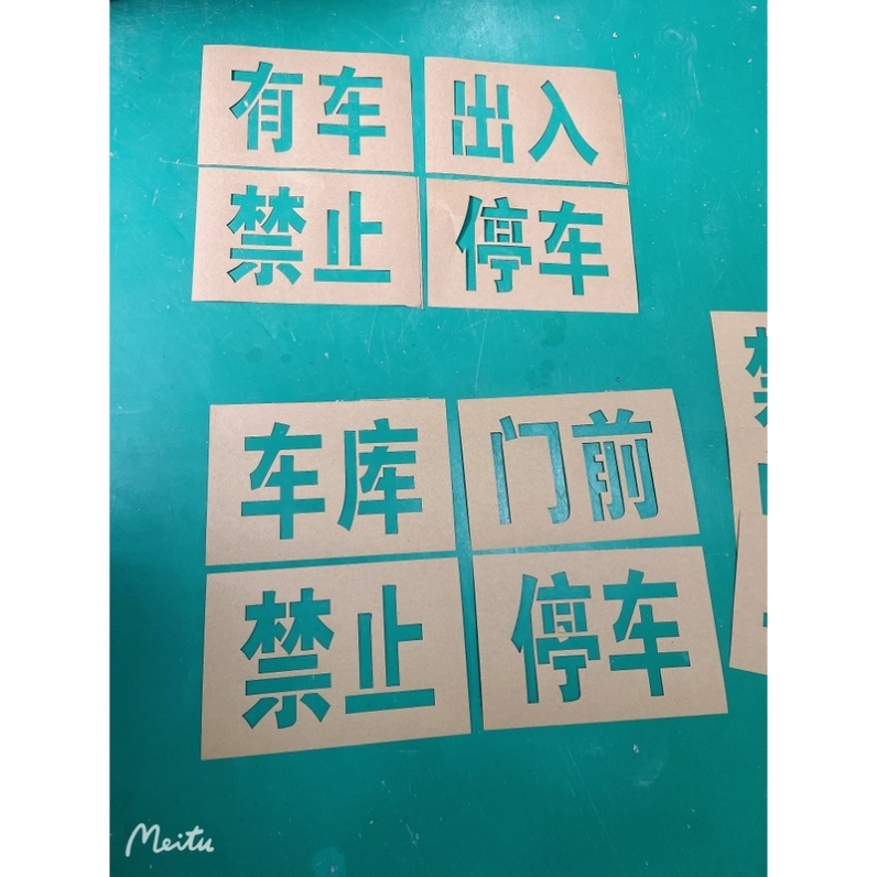 牛皮纸镂空喷漆字模板卷帘门喷消防通道车库门前私人车位禁止停车