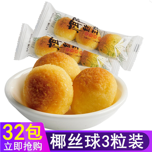 宜莲居椰丝球90颗小包装奶味椰蓉丸零食糕点散装甜品耶酥海派食品
