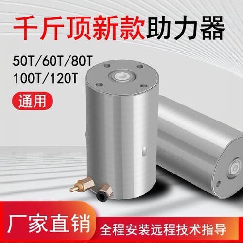 气动千斤顶助力器80t100t120吨