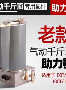老款气动千斤顶助力器80吨100t120吨助力泵修理包气顶增压泵配件