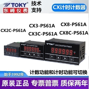 CX2 CX8 PS61A CX3 3C東崎TOKY計(jì)數(shù)器計(jì)時(shí)器定時(shí)全自動(dòng)智能