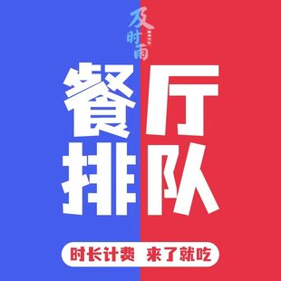北京代排队四季民福南门涮肉胡大满恒记全聚德烤匠网红餐厅取号
