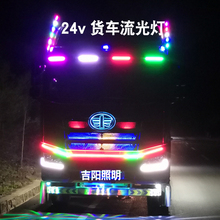 货车24v流光中网七彩爆闪跑马灯1