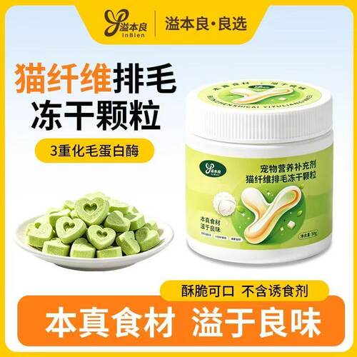 溢本良猫纤维排毛冻干益生菌