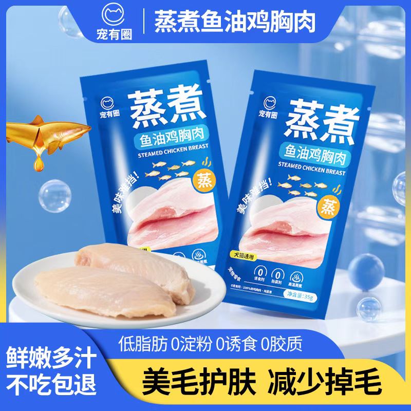 宠有圈蒸煮鱼油鸡胸肉猫零食湿粮包低脂0淀粉美毛护肤图片