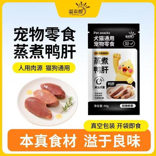 溢本良蒸煮鸭肝犬猫通用即食