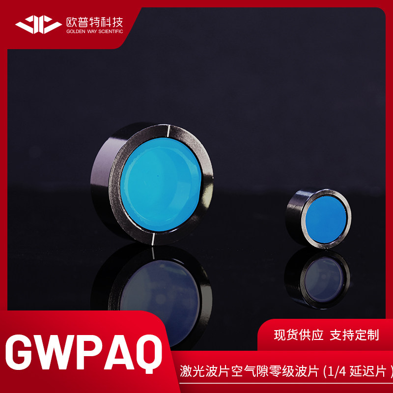 欧普特 GWPAQ --空气隙零级波片(1/4延迟片) 多种尺寸 多种波长