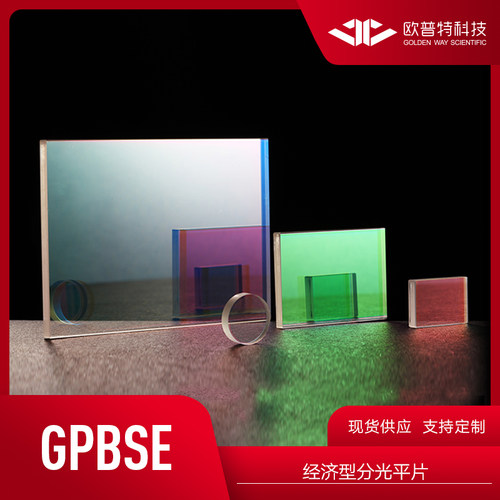 欧普特 GPBSE-经济型分光平片 近红外 分光比（50R/50T）实验器材