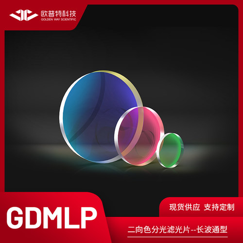 GDMLP-二向色分光滤光片 尺寸25.0x36.0mm 长波通型