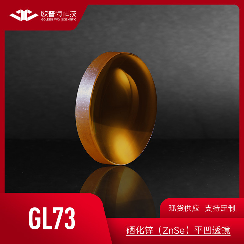 GL73-硒化锌(ZnSe)直径25.4mm 平凹透镜 未镀膜 红外宽带增透膜