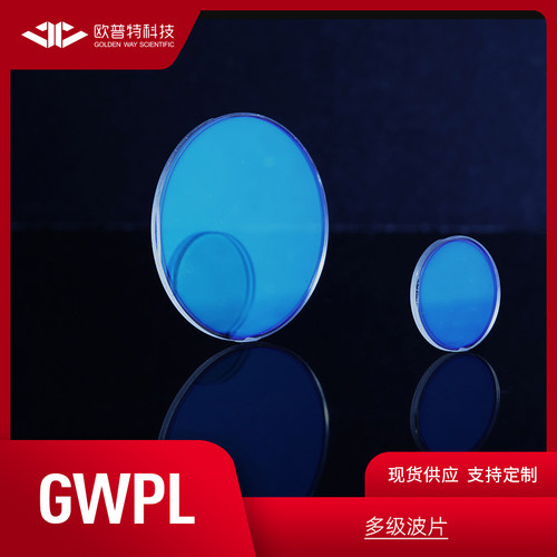 欧普特 石英多级波片 直径12.7mm  多种CWL 含税顺丰包邮