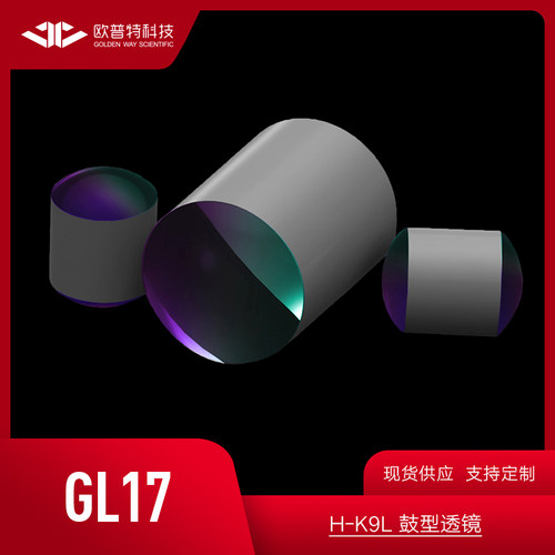 欧普特GL17-K9鼓型透镜 直径5mm  未镀膜(VIS NIR SWIR)增透膜