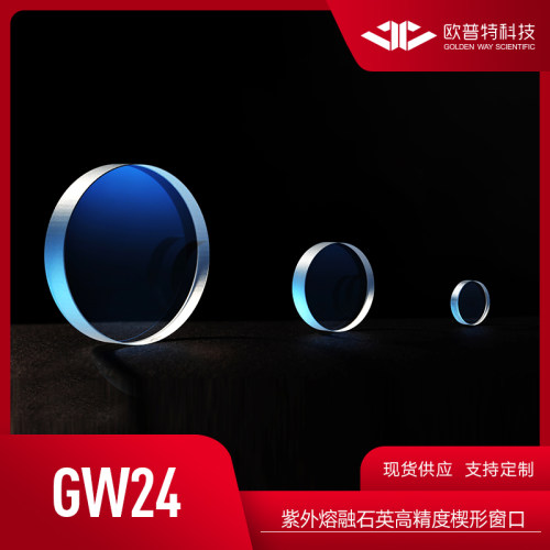 欧普特 GW24 --紫外熔融石英高精度 楔形窗口（无镀膜）