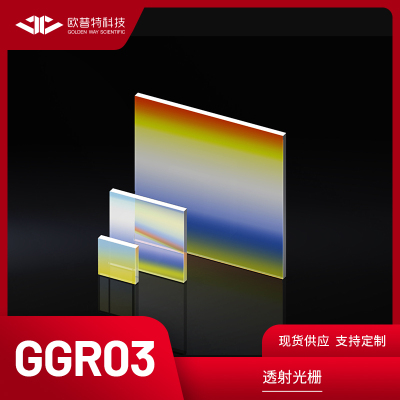 GGR03-透射光栅 紫外石英/B270 透射光栅 尺寸:50*50mm
