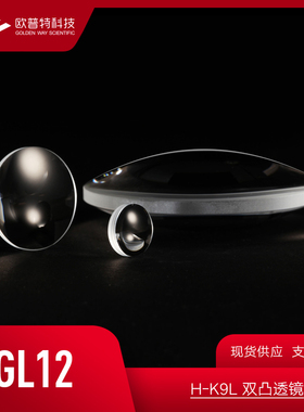 GL12-K9双凸透镜 直径6mm 多种焦距 未镀膜(VIS NIR SWIR)增透膜
