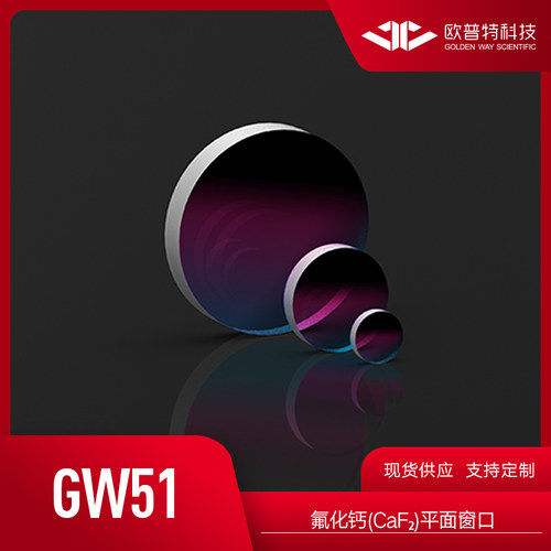 GW51--氟化钙(CaF2)平面窗口（无镀膜）光学元件实验器材欧普特